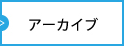 アーカイブ